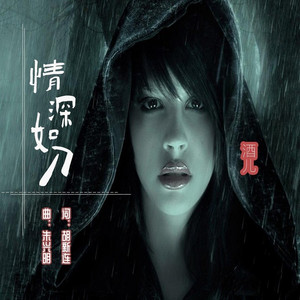 情深如刀 (伴奏)