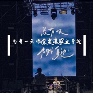 总有一天你会出现在我身边