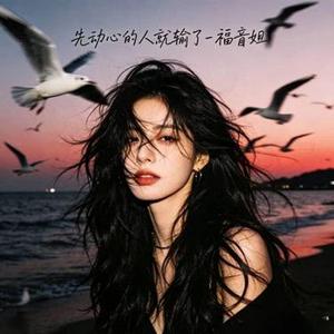 先动心的人就输了 R&B版