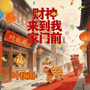 财神来到我家门前