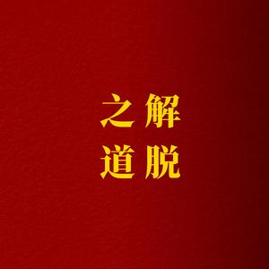 解脱之道