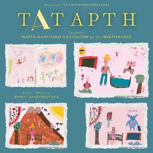 Τατάρτη / Wednasday (feat. Μαρία-Καθολική Κατσιδώνη & ΜΙΚΡΟΦΩΝΙΞ)