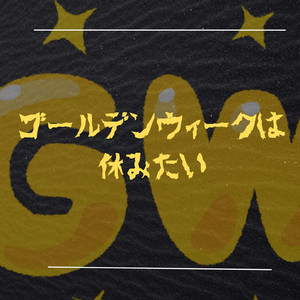 ゴールデンウィークは休みたい feat. 初音ミク
