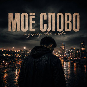 Моё слово