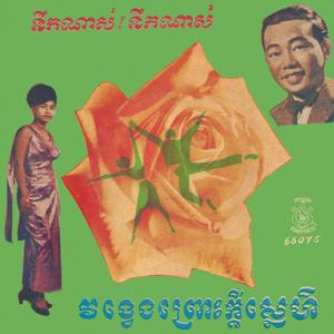 នឹកណាស់! នឺកណាស់ (Extended Version) (Extended Version)