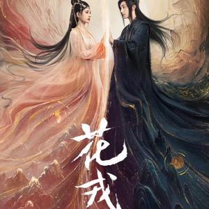 误长生（花戎）