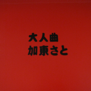 夜の語り事