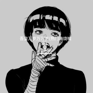 吾皇万岁万万岁(热门串烧喊麦）