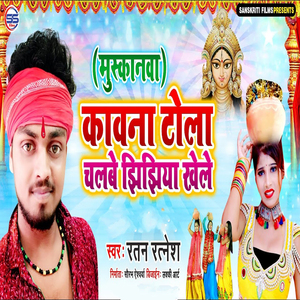 Muskanwa - Kawna Tola Chalme Jhijhiya Khele