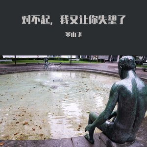 对不起，我又让你失望了