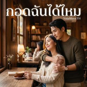 กอดฉันได้ไหม