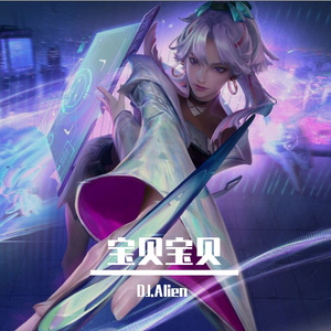 宝贝宝贝 (bounce Remix)