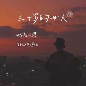 三十岁的女人（吉他纯净版）