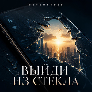 Выйди из стекла