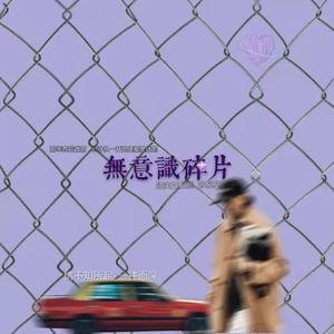 无意识碎片
