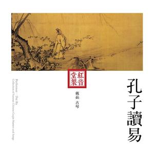 红音堂·戴茹·孔子读易 (音药本草)
