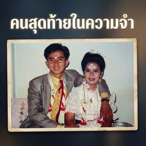 คนสุดท้ายในความจำ