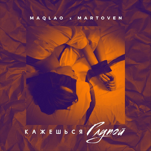 Кажешься глупой (feat. Martoven)