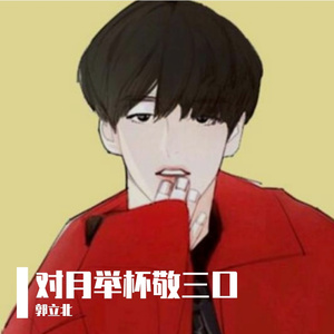 对月举杯敬三口