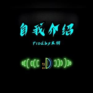 自我介绍（prod.by米狗）