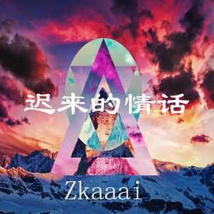 迟来的情话-Zkaaai