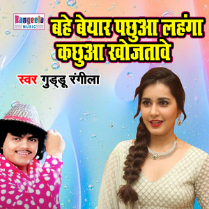 Bahe Beyaar Pachuwa Lehnga Kaachuwa Khojatawe