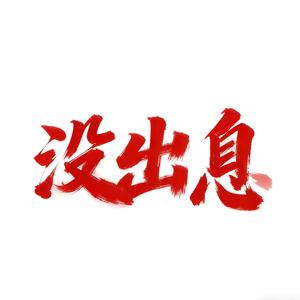 没出息（从从容容游刃有余伤感）