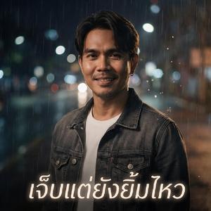 เจ็บแต่ยังยิ้มไหว