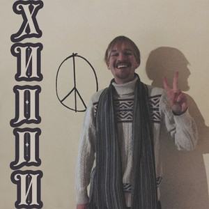 Хиппи (Prod. By Growing Who?)