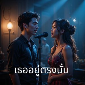 เธออยู่ตรงนั้น