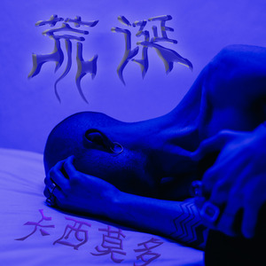 荒诞（Prod.Farber)