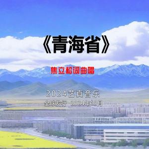 青海省 (现场)