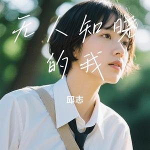 无人知晓的我 (Cover A-Lin 黄丽玲)