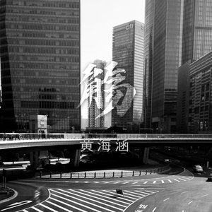 你离开南京，从此没人跟我说话