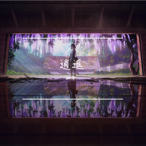 和风赴你 (Remix)