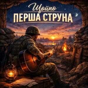 Щойно перша струна