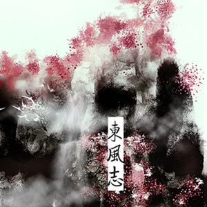 东风志（翻自 Aki阿杰）