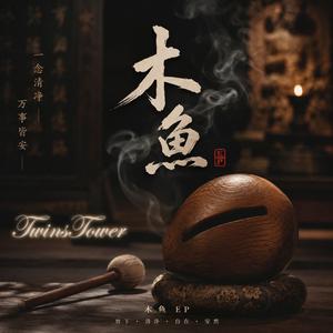 2026 最新空灵佛曲《木鱼》不是一首简单的佛系歌曲， 它像深夜里的一次自我对话。 木鱼声一下一下， 敲的不是木头， 而是人心里的执念、焦虑、放不下。 人在中年后才明白， 真正的平静， 不是拥有更多， 而是终于学会放过自己。 这首歌把寺庙里的空灵感、 人间烟火的疲惫感， 还有内心觉醒后的宁静， 全部融合在一起。 戴上耳机， 让《木鱼》陪你安静一次。