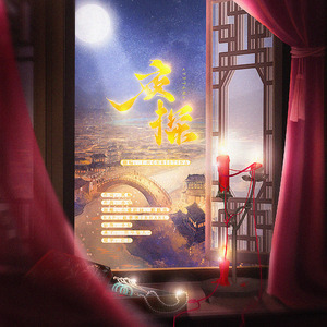 夜探