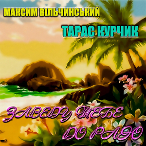 Заведу тебе до раю