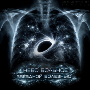 Небо больное звёздной болезнью