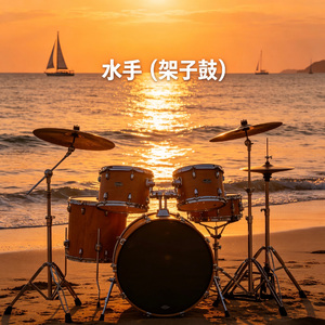水手（架子鼓）
