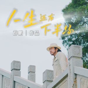 人生还有下半场 (DJ版伴奏)