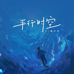 平时时空