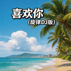 喜欢你