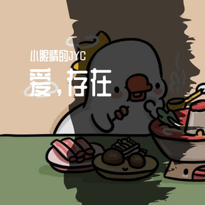 爱存在（男声完整版）