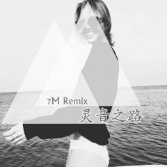 9秒时刻准备着 (DJ版)