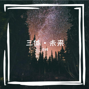 前进四（Prod.DIVINE MUSIC）