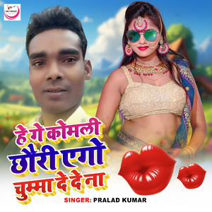 He Ge Komali Chhauri Ago Chumma De De Na