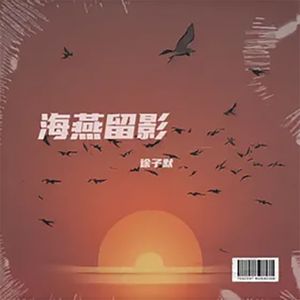 海燕留影 伴奏